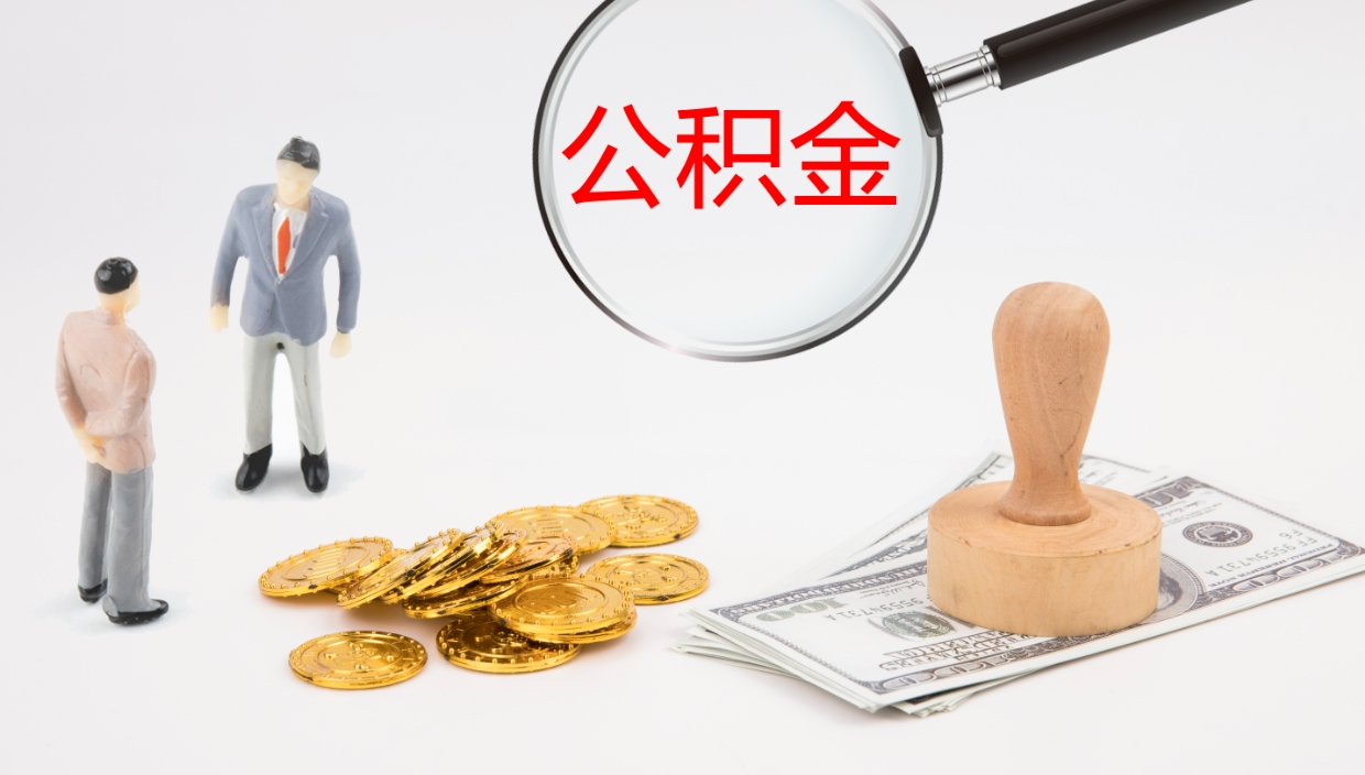 武义县公积金小额提取（小额公积金提取中介费用）